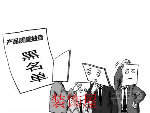2016年家居产业质量黑榜 永吉等十品牌上榜